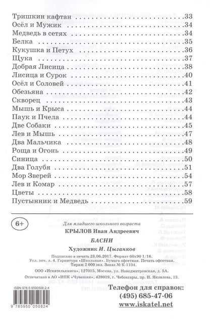 Иван Крылов: Басни