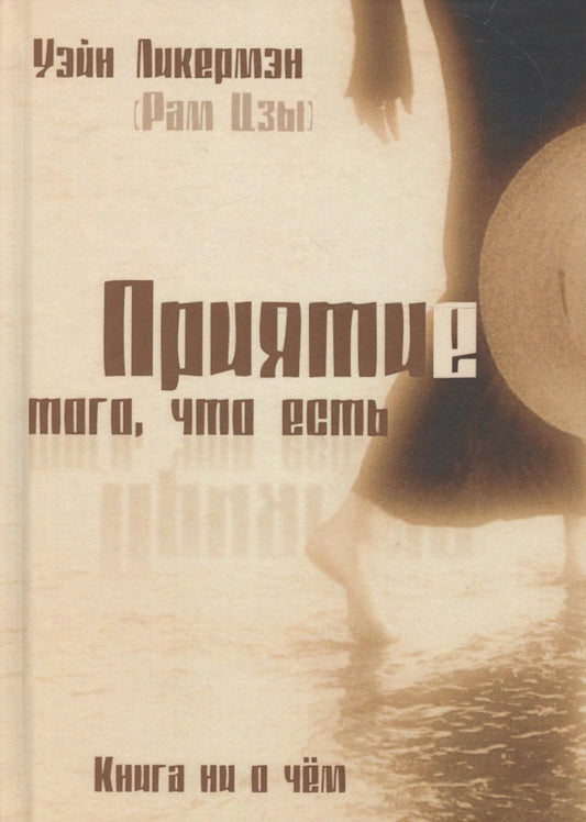 Уэйн Ликермэн: Приятие того что есть Книга ни о чем (2 изд.) (Не-2) Ликермэн