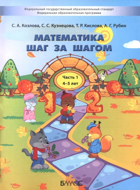 Математика шаг за шагом. Пособие для детей 4-5 лет. В 2-х частях. Часть 1