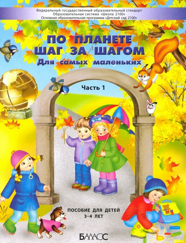Александр Вахрушев: По планете шаг за шагом. Для самых маленьких. Часть 1. 3–4 года
