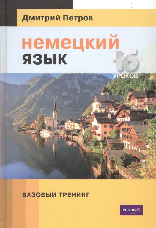 Дмитрий Петров: Немецкий язык. 16 уроков. Базовый тренинг