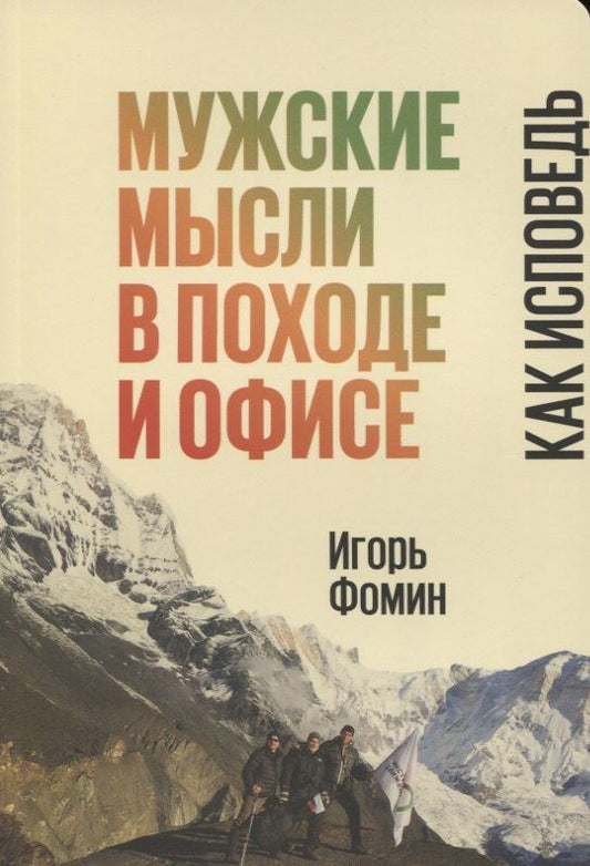 Игорь Фомин: Мужские мысли в походе и офисе Как исповедь (м) Фомин