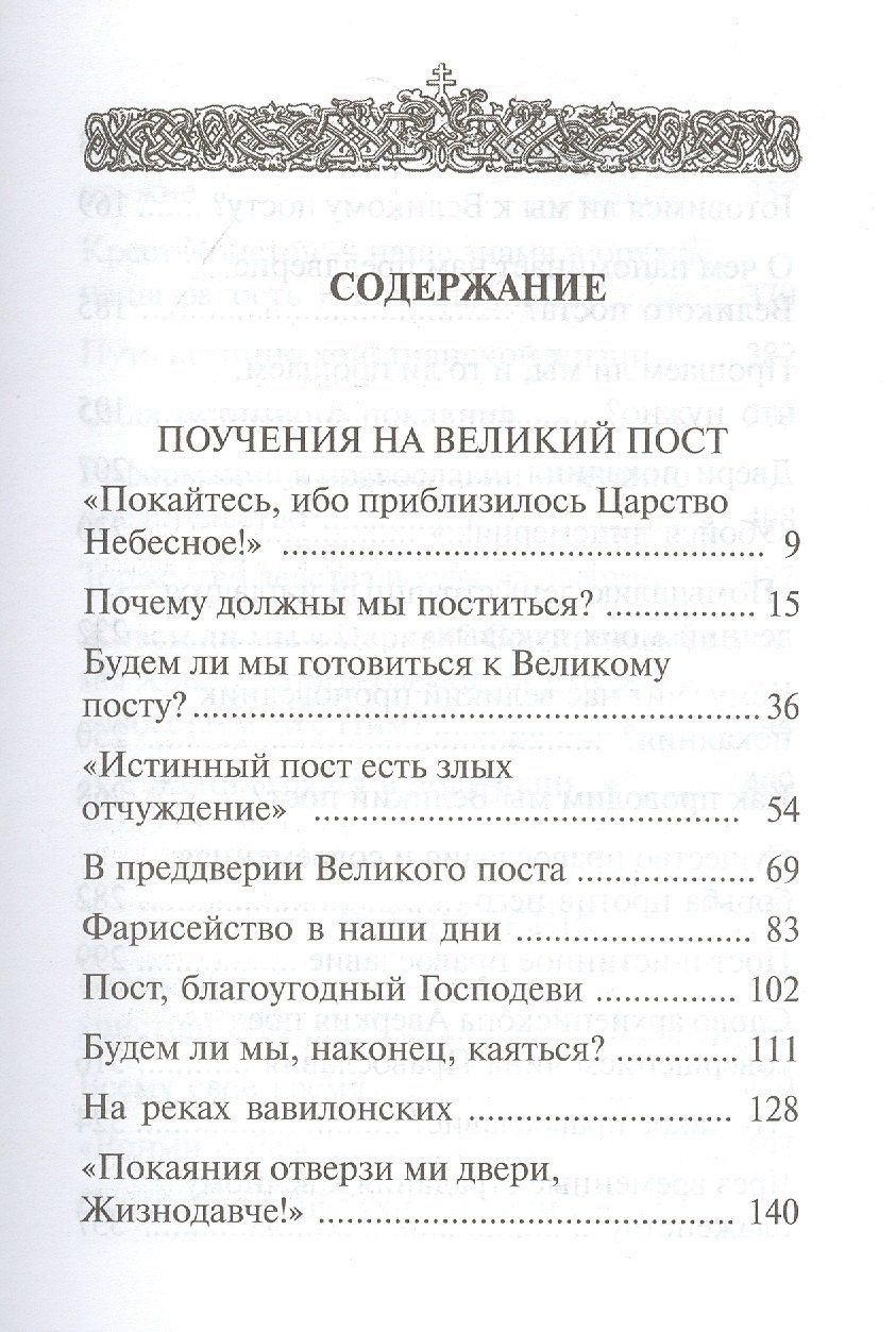 Аверкий Таушев: "Покаяния отверзи мне двери, Жизнодавче": Поучения на Великий пост. О покаянии