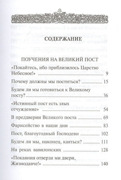 Аверкий Таушев: "Покаяния отверзи мне двери, Жизнодавче": Поучения на Великий пост. О покаянии