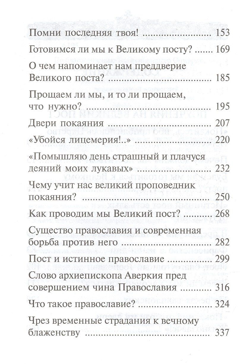 Аверкий Таушев: "Покаяния отверзи мне двери, Жизнодавче": Поучения на Великий пост. О покаянии