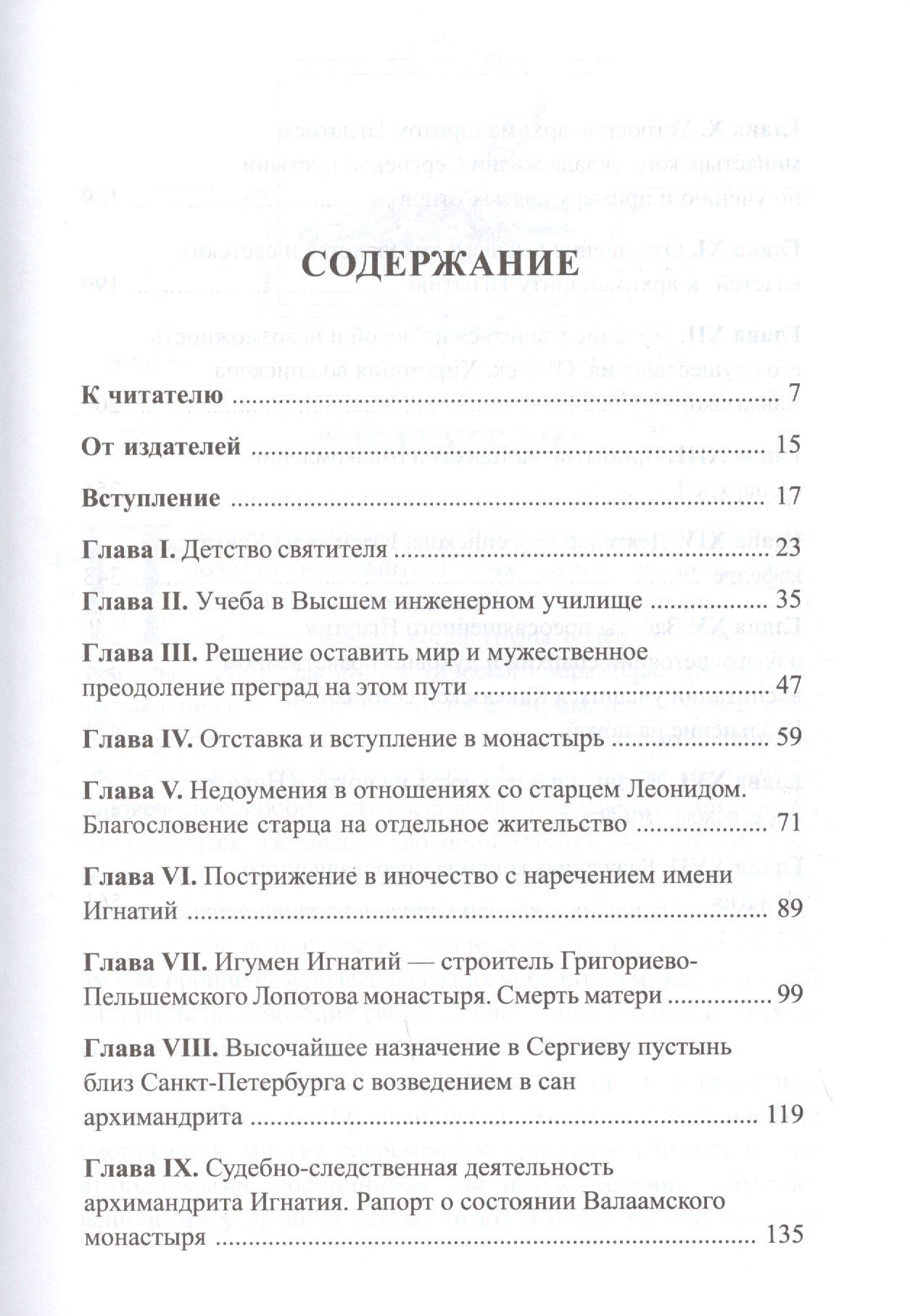 Покаяния и молитвы учителю изрядный. Полное жизнеописание святителя Игнатия (Брянчанинова)