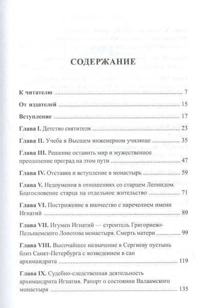 Покаяния и молитвы учителю изрядный. Полное жизнеописание святителя Игнатия (Брянчанинова)