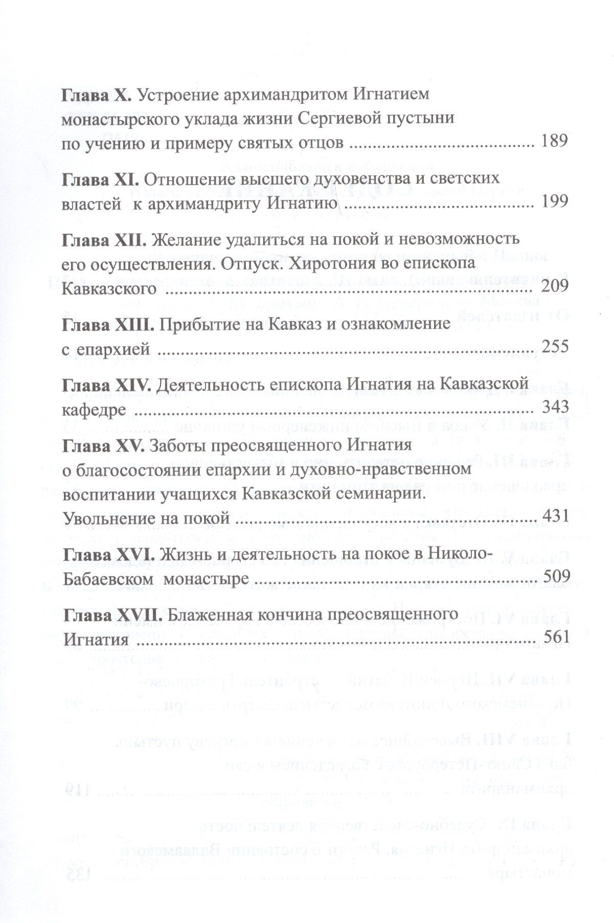 Покаяния и молитвы учителю изрядный. Полное жизнеописание святителя Игнатия (Брянчанинова)