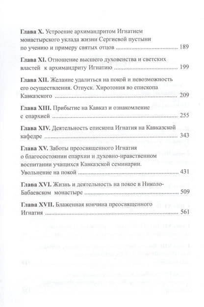 Покаяния и молитвы учителю изрядный. Полное жизнеописание святителя Игнатия (Брянчанинова)