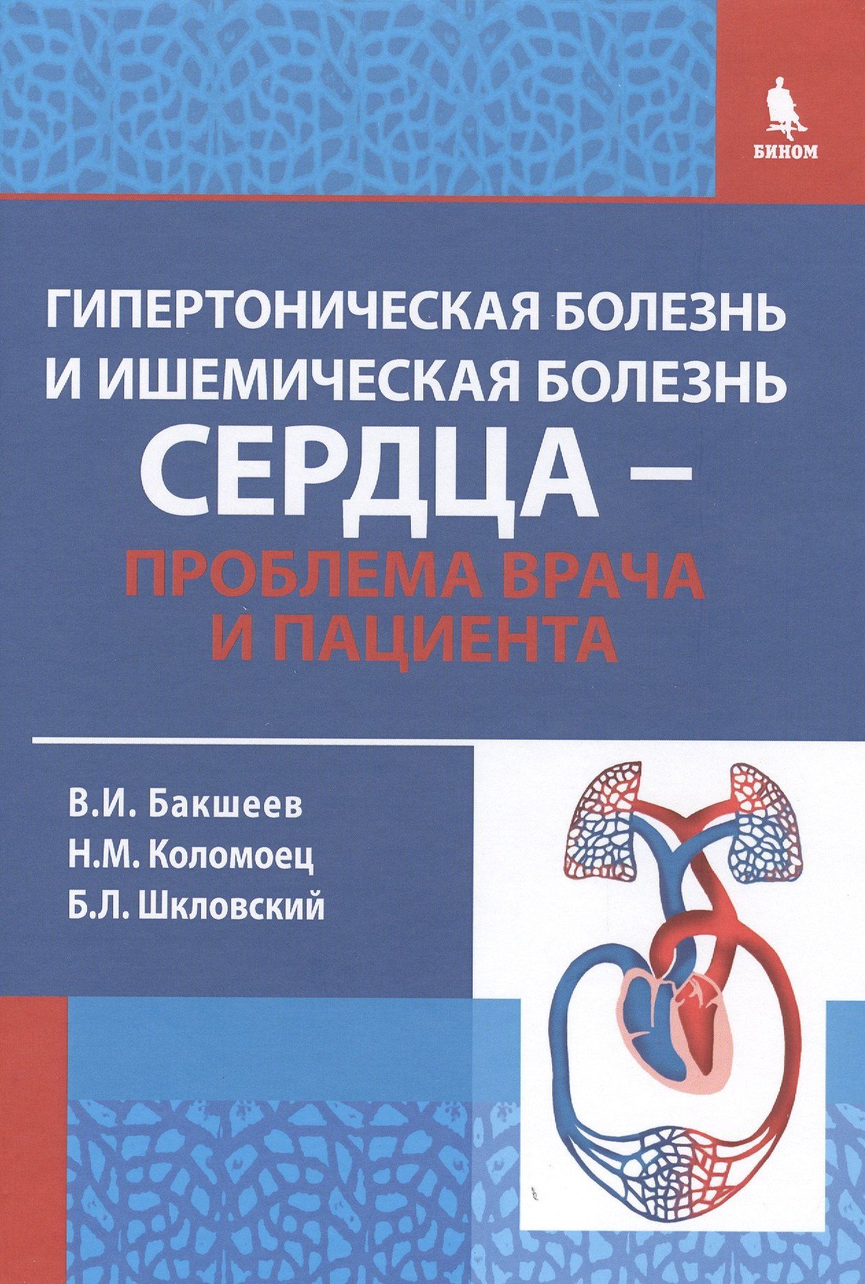 Владимир Бакшеев: Гипертоническая болезнь и ишемическая болезнь сердца - проблема врача и пациента / 2-е изд., исправ. и доп.