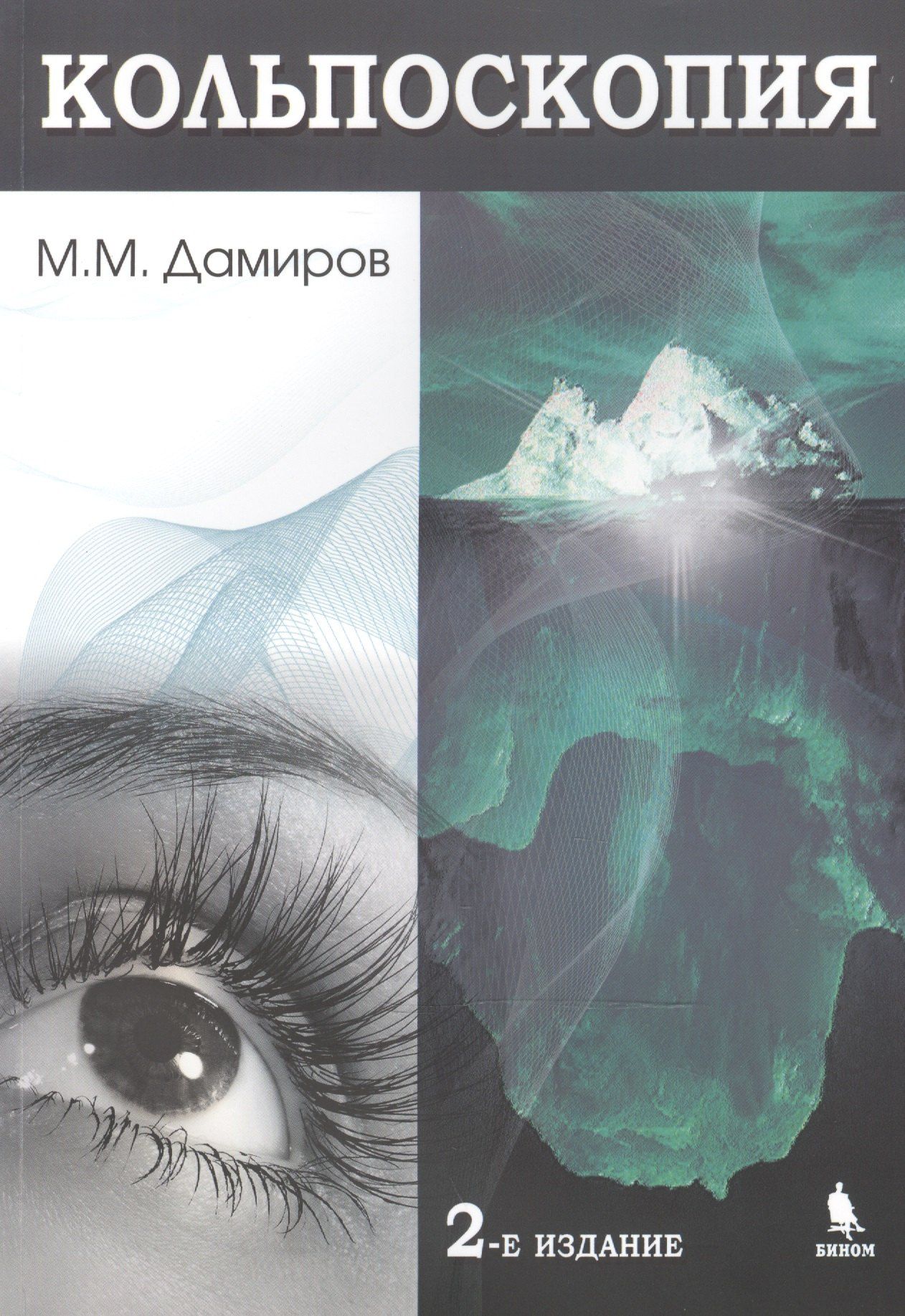 Михаил Дамиров: Кольпоскопия. 2-е издание