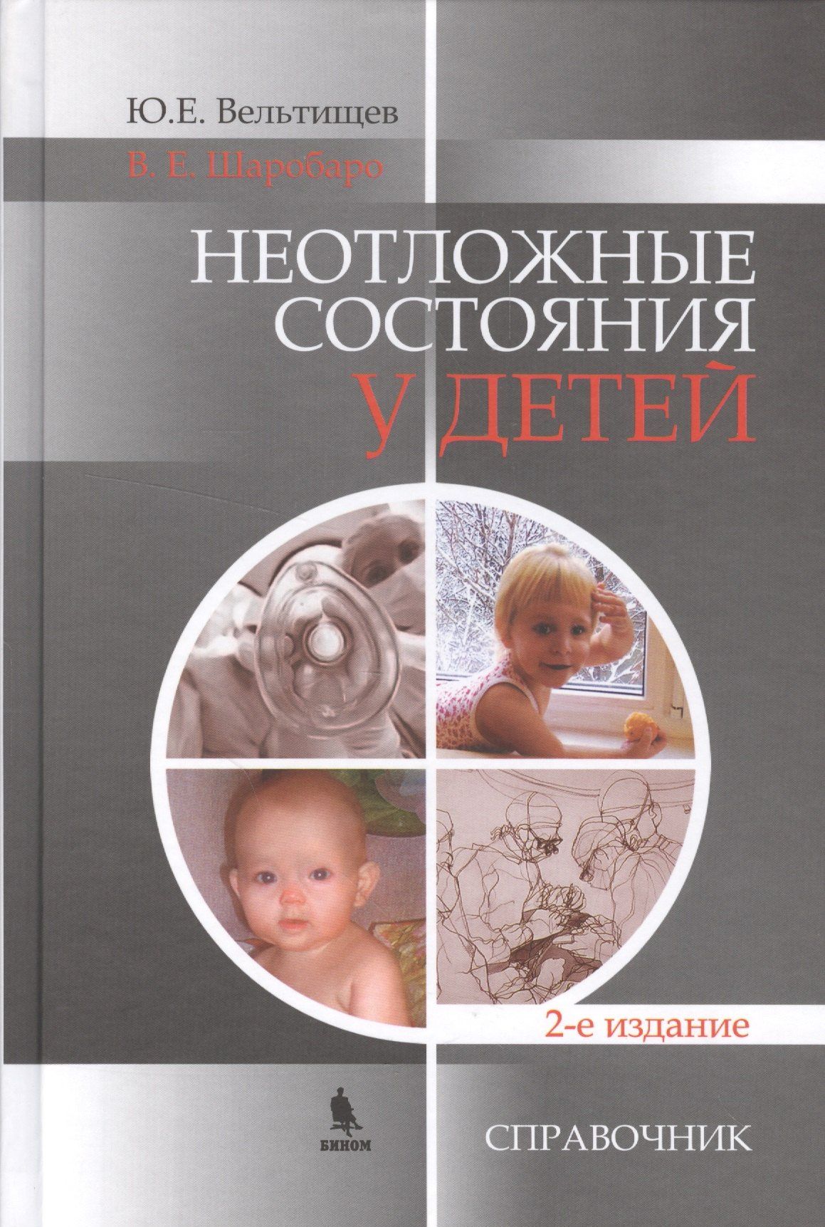 Юрий Вельтищев: Неотложные состояния у детей. Справочник. 2-е изд.