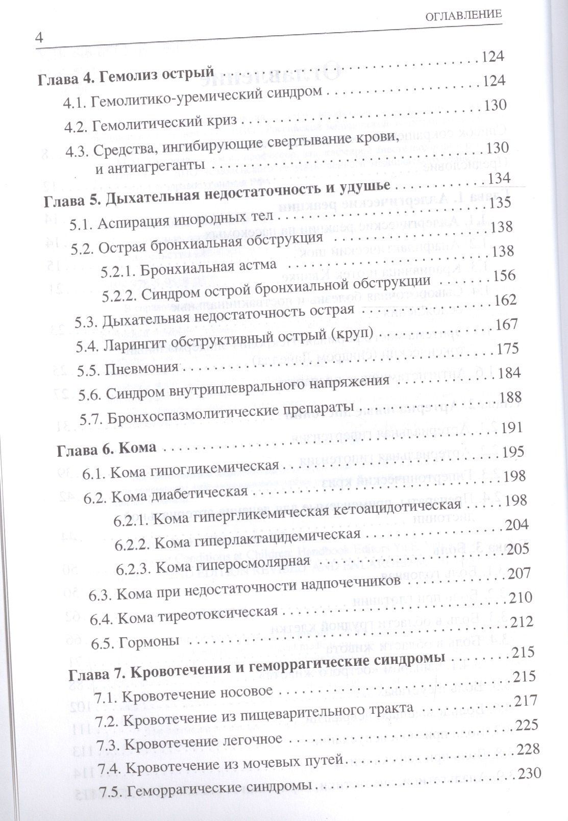 Юрий Вельтищев: Неотложные состояния у детей. Справочник. 2-е изд.