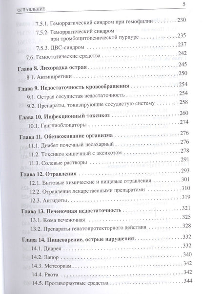 Юрий Вельтищев: Неотложные состояния у детей. Справочник. 2-е изд.