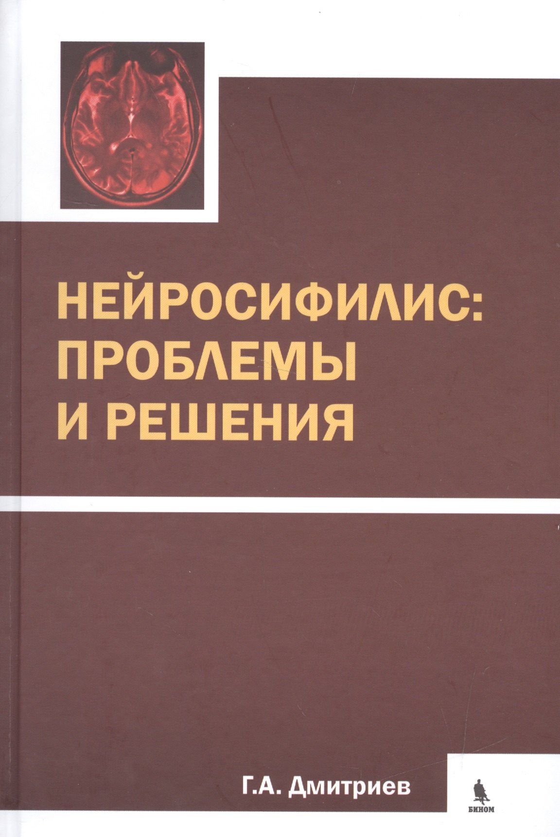 Георгий Дмитриев: Нейросифилис: проблемы и решения