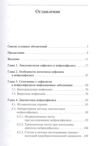 Георгий Дмитриев: Нейросифилис: проблемы и решения