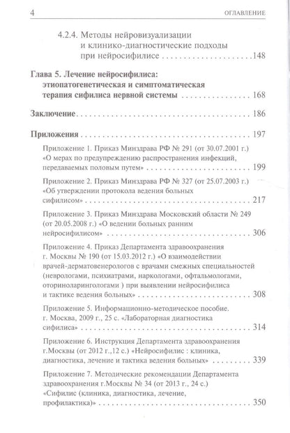 Георгий Дмитриев: Нейросифилис: проблемы и решения