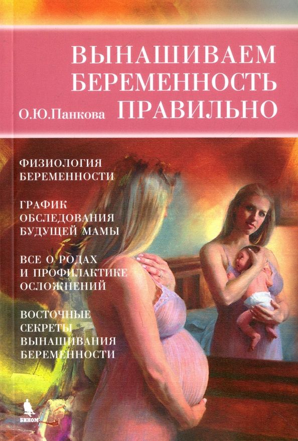 Ольга Панкова: Вынашиваем беременность правильно
