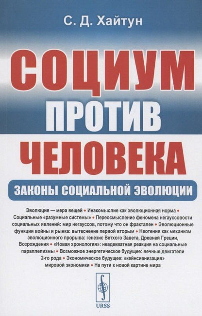 Сергей Хайтун: Социум против Человека: Законы социальной эволюции