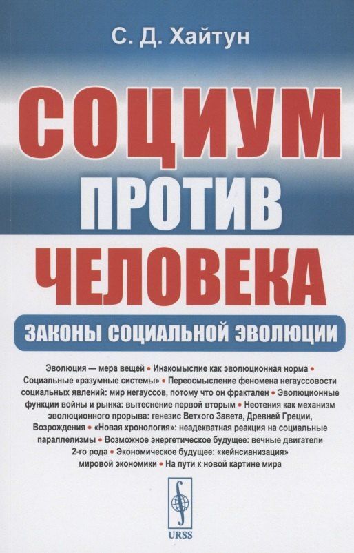 Сергей Хайтун: Социум против Человека: Законы социальной эволюции