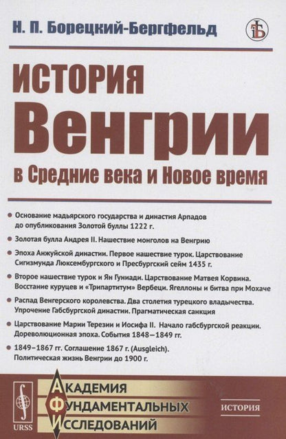 Николай Борецкий-Бергфельд: История Венгрии в средние века и новое время