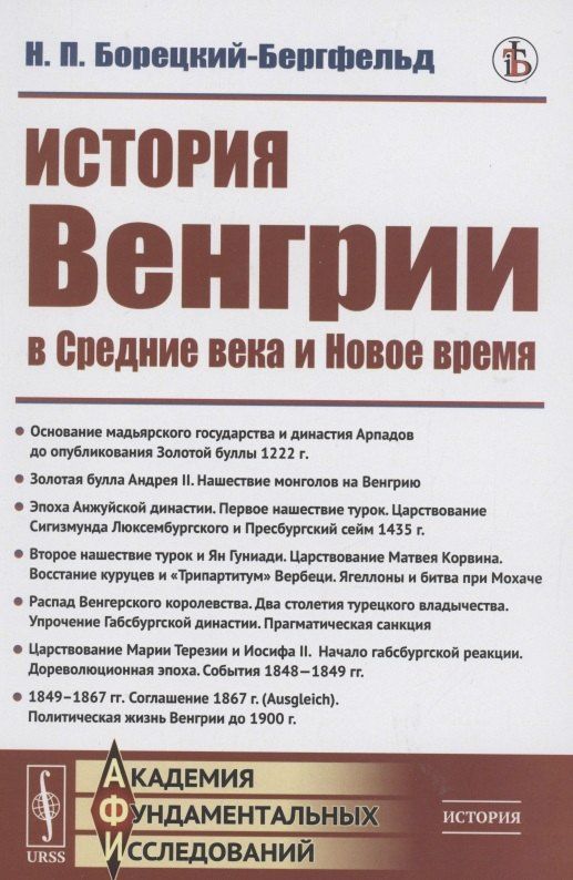 Николай Борецкий-Бергфельд: История Венгрии в средние века и новое время