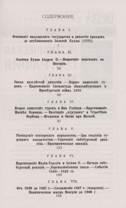 Николай Борецкий-Бергфельд: История Венгрии в средние века и новое время