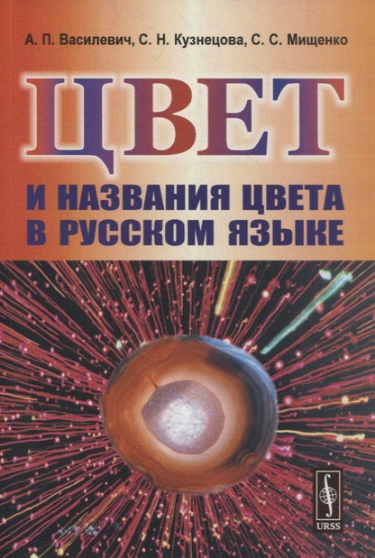 Александр Василевич: Цвет и названия цвета в русском языке