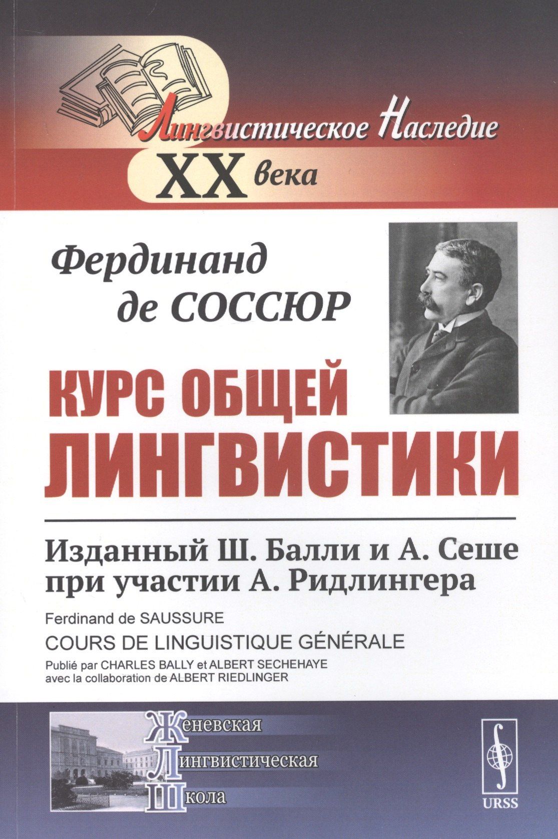 Фердинанд Соссюр: Курс общей лингвистики Изданный Балли и Сеше при участии Ридлингера (мЛН20) (мЖЛШ) Соссюр