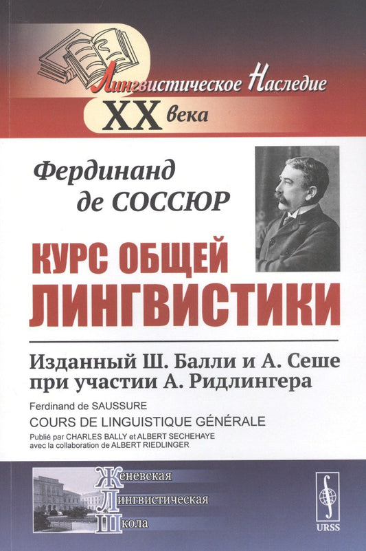 Фердинанд Соссюр: Курс общей лингвистики Изданный Балли и Сеше при участии Ридлингера (мЛН20) (мЖЛШ) Соссюр