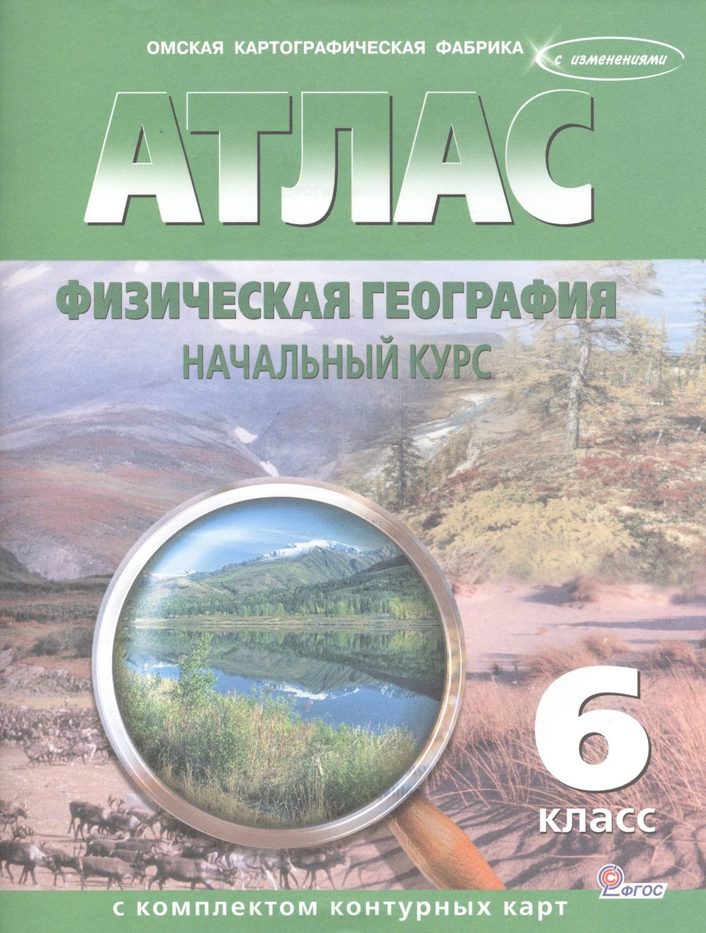 Атлас. Физическая география. Начальный курс с комплектом контурных карт. 6 класс