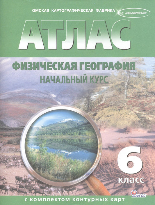 Атлас. Физическая география. Начальный курс с комплектом контурных карт. 6 класс