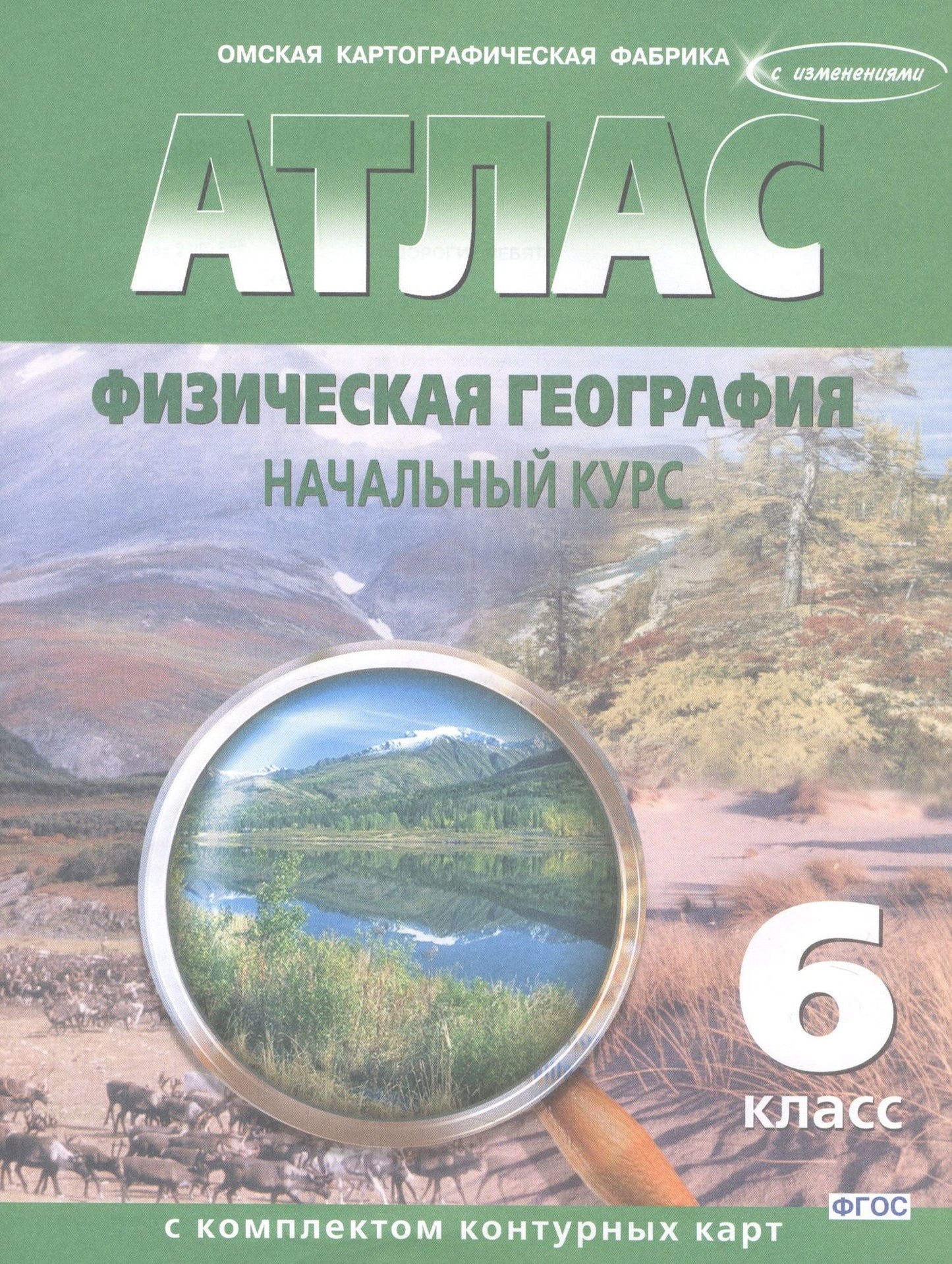 Атлас. Физическая география. Начальный курс с комплектом контурных карт. 6 класс