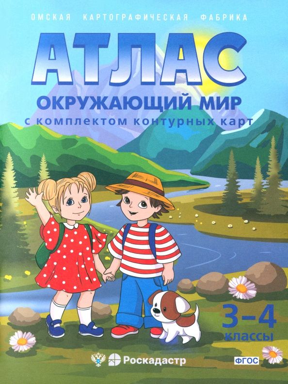 Окружающий мир. 3-4 классы. Атлас с комплектом контурных карт