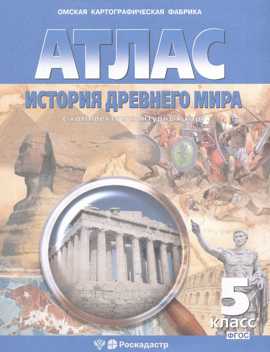 Атлас. История Древнего мира с комплектом контурных карт. 5 класс. ФГОС