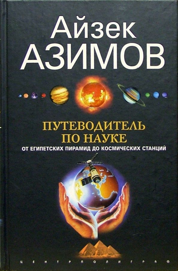 Айзек Азимов: Путеводитель по науке. От египетских пирамид до космических станций