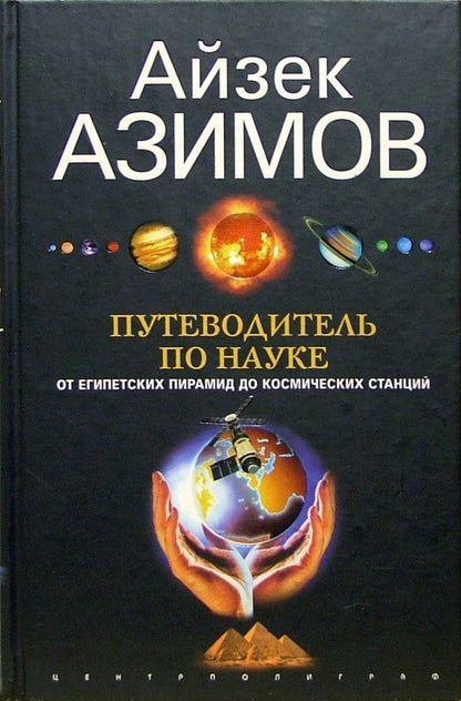 Айзек Азимов: Путеводитель по науке. От египетских пирамид до космических станций