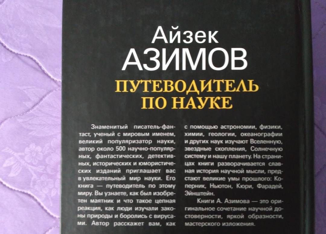Айзек Азимов: Путеводитель по науке. От египетских пирамид до космических станций