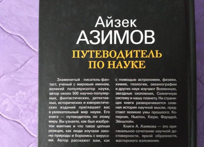 Айзек Азимов: Путеводитель по науке. От египетских пирамид до космических станций