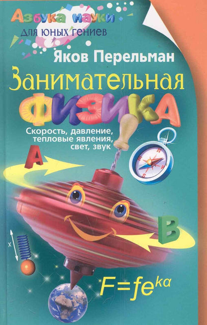 Яков Перельман: Занимательная физика