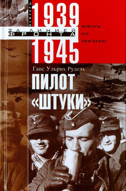 Ганс Рудель: Пилот "Штуки". Мемуары аса люфтваффе 1939-1945