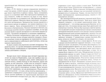 Ганс Рудель: Пилот "Штуки". Мемуары аса люфтваффе 1939-1945