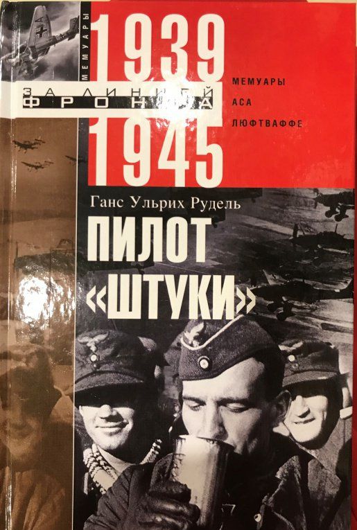 Ганс Рудель: Пилот "Штуки". Мемуары аса люфтваффе 1939-1945