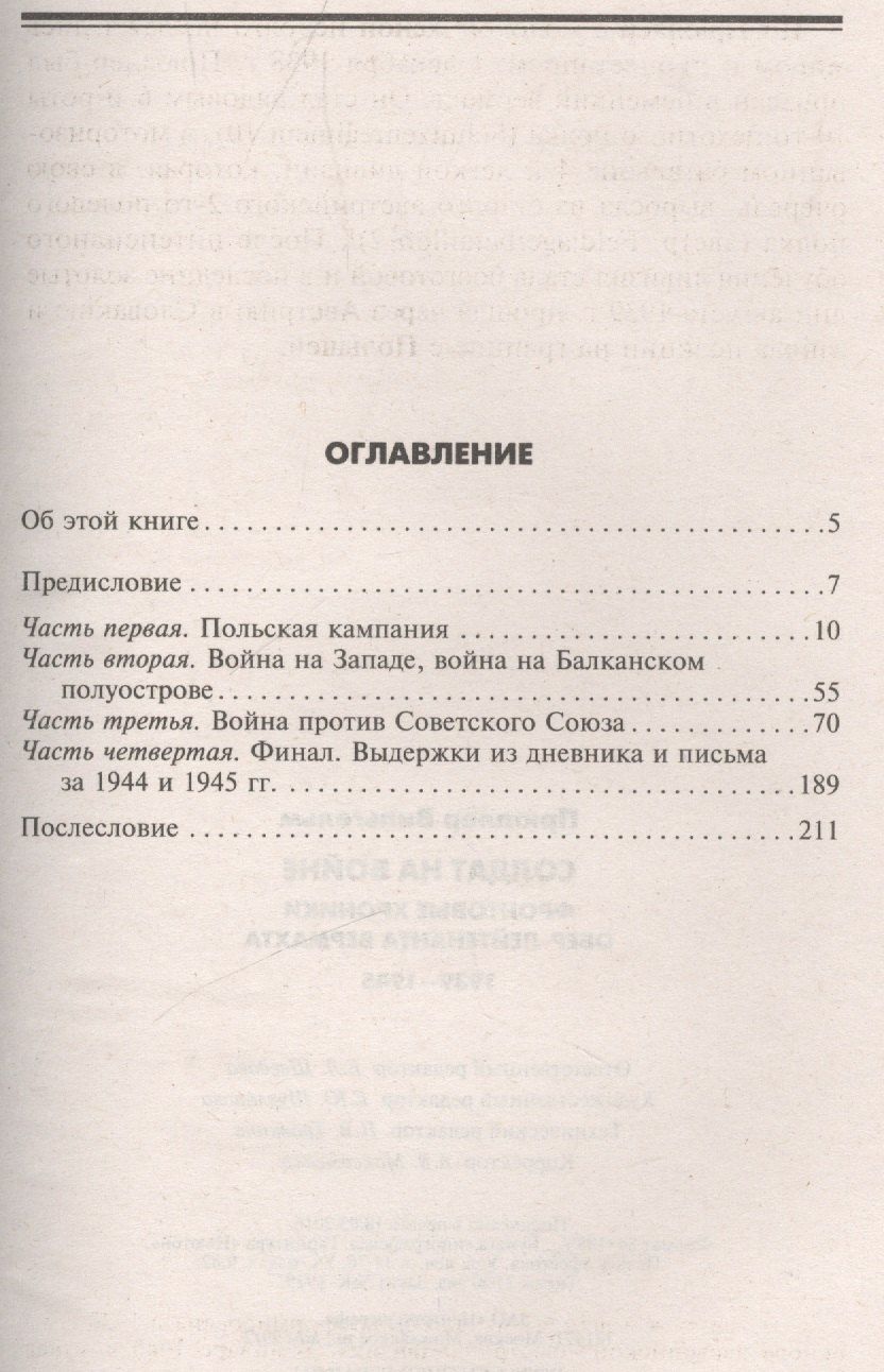 Вильгельм Прюллер: Солдат на войне. Фронтовые хроники обер-лейтенанта вермахта