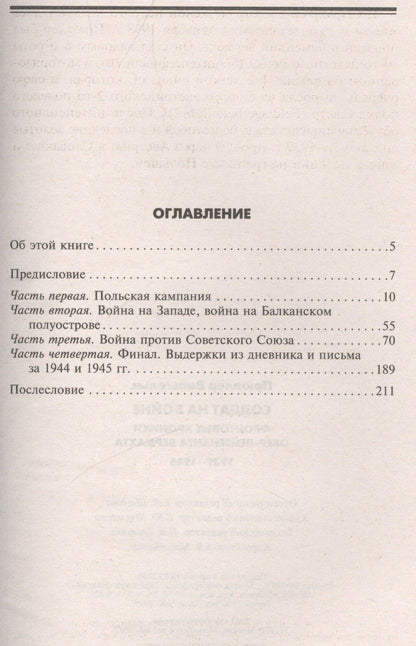 Вильгельм Прюллер: Солдат на войне. Фронтовые хроники обер-лейтенанта вермахта