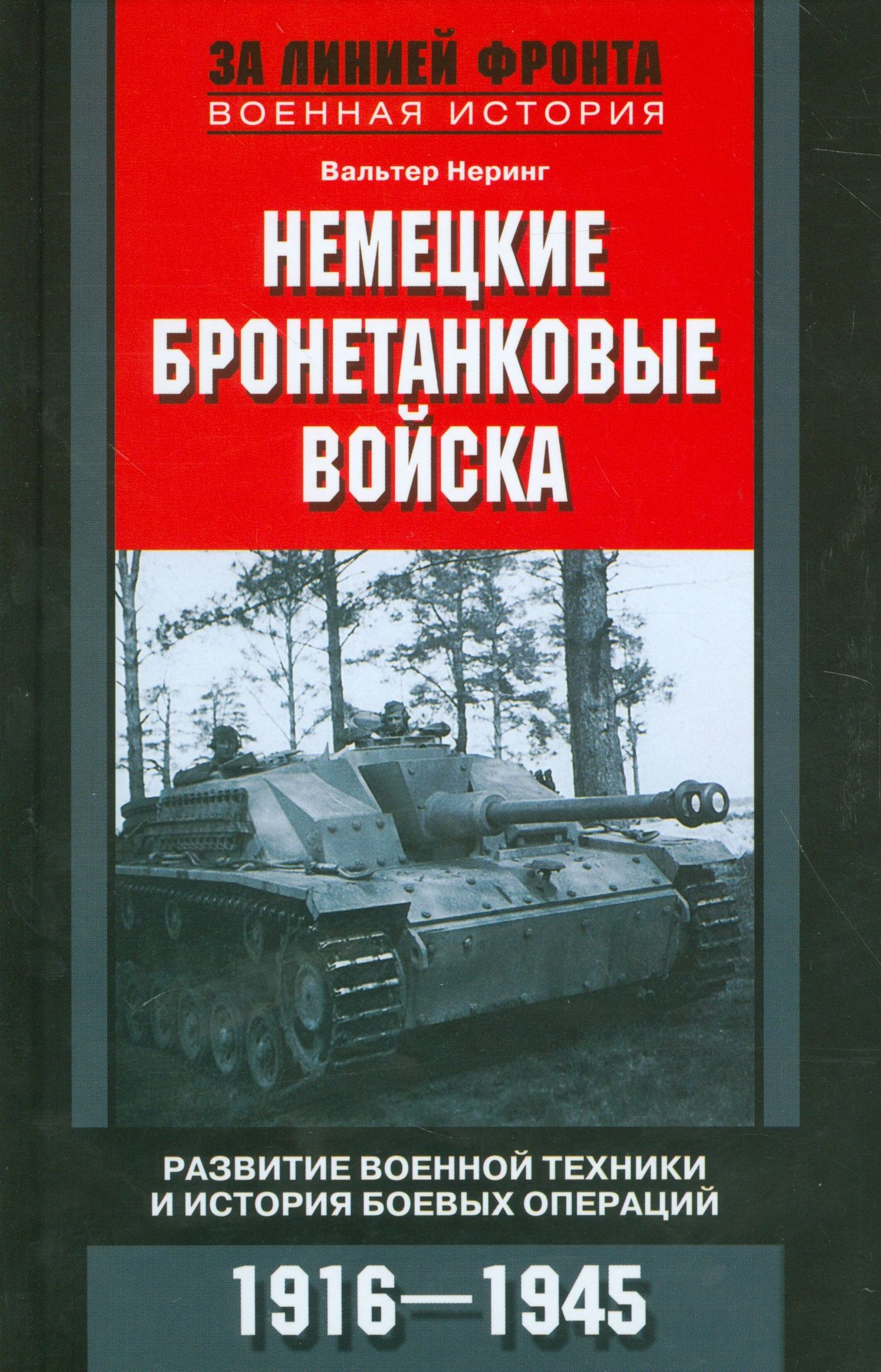 Вальтер Неринг: Немецкие бронетанковые войска