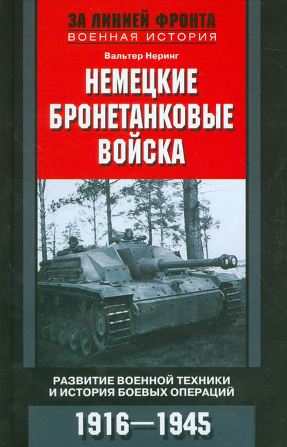 Вальтер Неринг: Немецкие бронетанковые войска