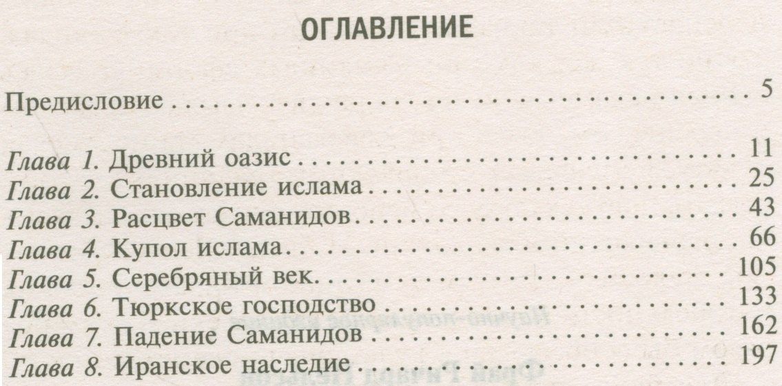Ричард Фрай: Бухара в средние века