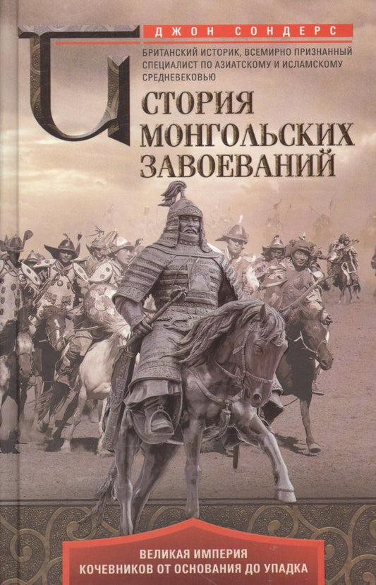 Джордж Сондерс: История монгольских завоеваний. Великая империя кочевников от основания до упадка