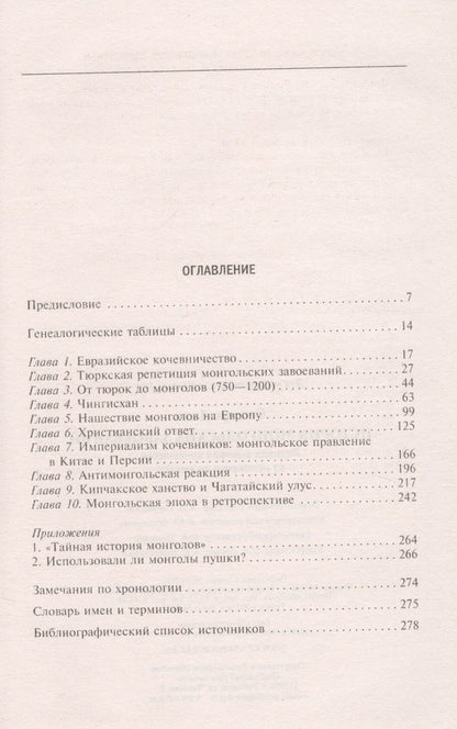 Джордж Сондерс: История монгольских завоеваний. Великая империя кочевников от основания до упадка